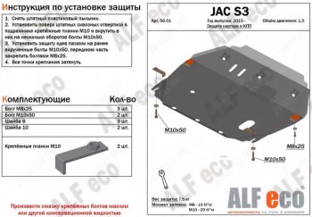 Защита картера двигателя и КПП (V-1,5) Alfeco JAC S3 рестайлинг (2017-2025)