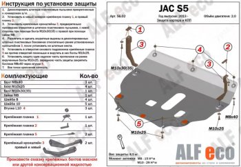 Защита картера двигателя и КПП (V-2,0) Alfeco JAC S5 рестайлинг (2017-2022)