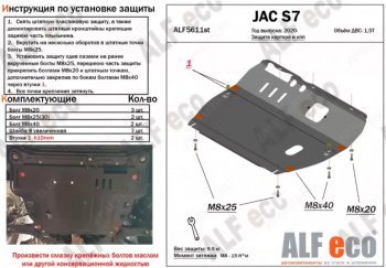 Защита картера двигателя и КПП (V-1,5Т) ALFECO JAC S7 рестайлинг (2020-2025)