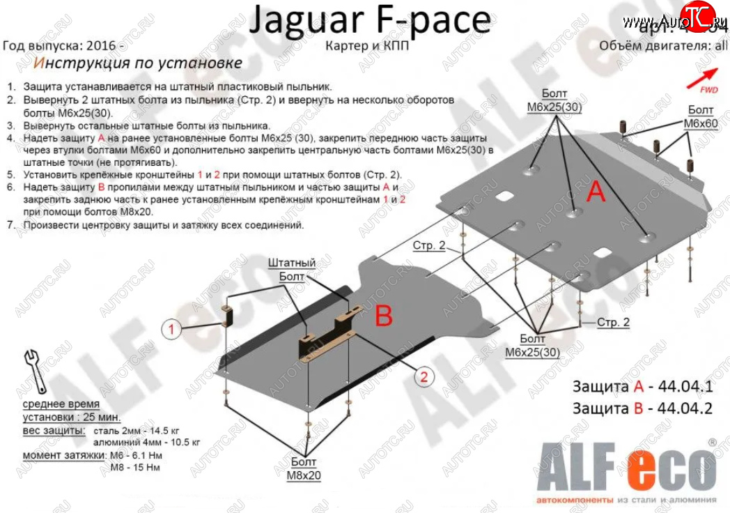 8 749 р. Защита картера двигателя и КПП (2 части) Alfeco Jaguar F-Pace X761 дорестайлинг (2015-2020) (Сталь 2 мм)  с доставкой в г. Королёв