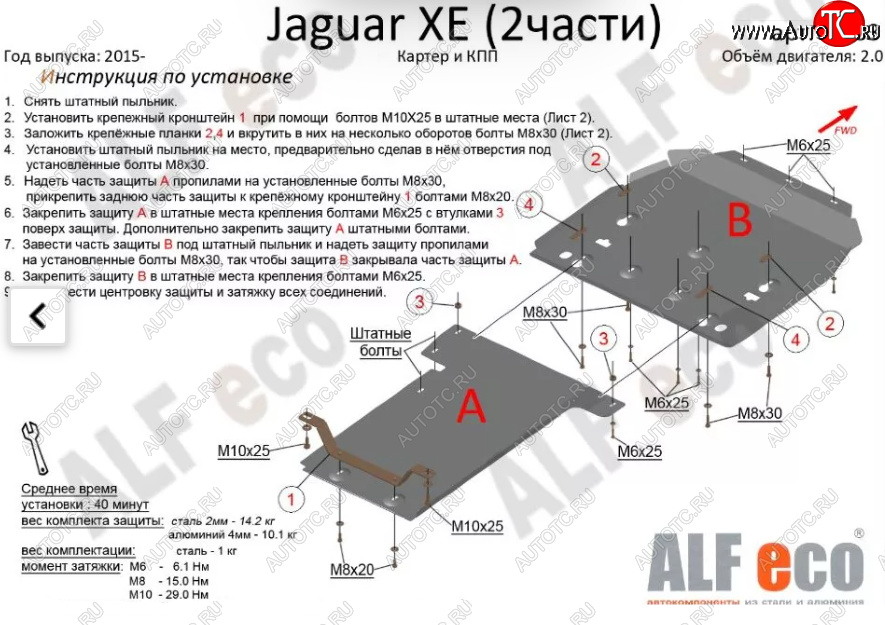 8 449 р. Защита картера двигателя и КПП (V-2,0, 2 части) Alfeco Jaguar XE X250 дорестайлинг (2014-2019) (Сталь 2 мм)  с доставкой в г. Королёв