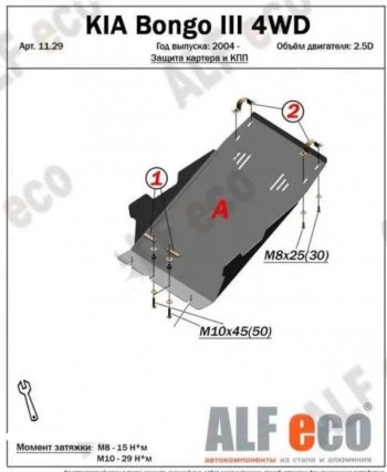 Защита картера двигателя (V-2,5D; 2,9) Alfeco KIA Bongo PU 4- рестайлинг (2012-2025) ()