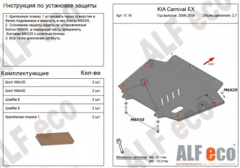 Защита картера двигателя и КПП (V-2,7) Alfeco KIA Carnival VQ минивэн рестайлинг (2010-2014)