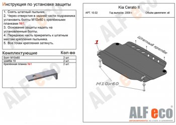 2 659 р. Защита картера двигателя и КПП Alfeco KIA Ceed 1 ED рестайлинг, хэтчбэк 5 дв. (2010-2012) (Сталь 2 мм)  с доставкой в г. Королёв. Увеличить фотографию 1