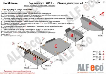 9 749 р. Защита радиатора, картера двигателя, КПП и РК (V-3,0; 4 части) Alfeco KIA Mohave HM рестайлинг (2017-2020) (Сталь 2 мм)  с доставкой в г. Королёв. Увеличить фотографию 2