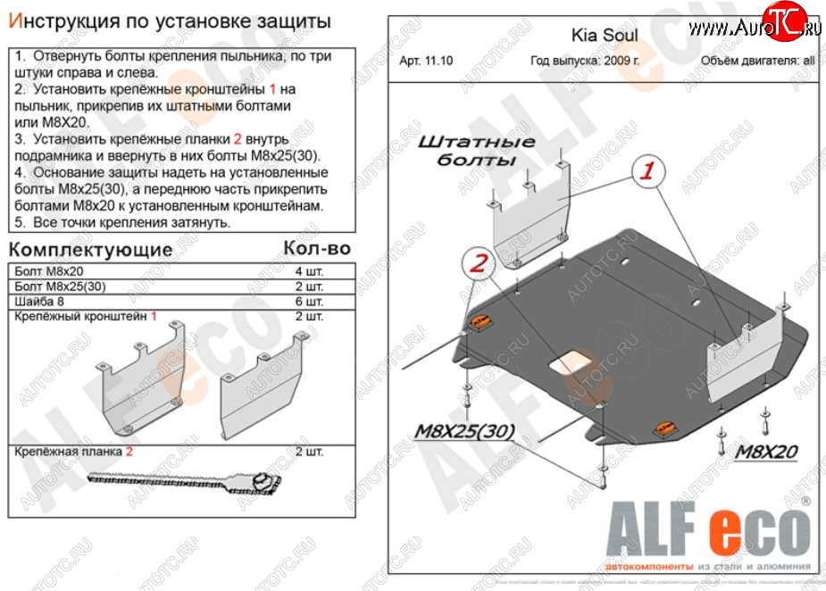 4 749 р. Защита картера двигателя и КПП Alfeco KIA Soul AM дорестайлинг (2008-2011) (Сталь 2 мм)  с доставкой в г. Королёв