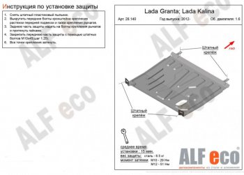 Защита картера двигателя и КПП (V-1,6) ALFECO Лада Гранта 2191 лифтбэк дорестайлинг  (2013-2017)