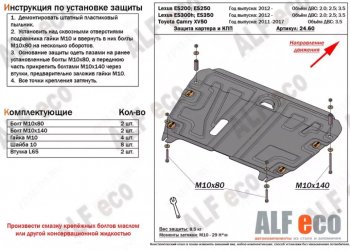 Защита картера двигателя и КПП Alfeco Lexus ES300h XV60 дорестайлинг (2012-2015) ()