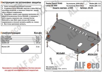 Защита картера двигателя и КПП (V-3,5) Alfeco Lexus ES350 XV40 рестайлинг (2009-2012)