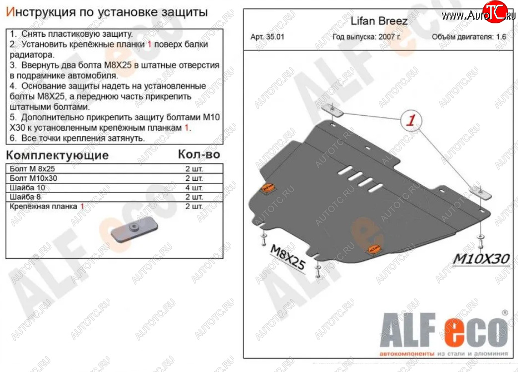 5 199 р. Защита картера двигателя и КПП (V-1,6) Alfeco Lifan Breez (2006-2012) (Сталь 2 мм)  с доставкой в г. Королёв