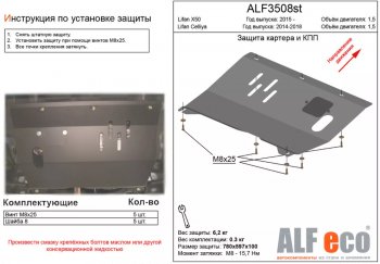 Защита картера двигателя и КПП (V-1,5) ALFECO Lifan X50 (2015-2025)