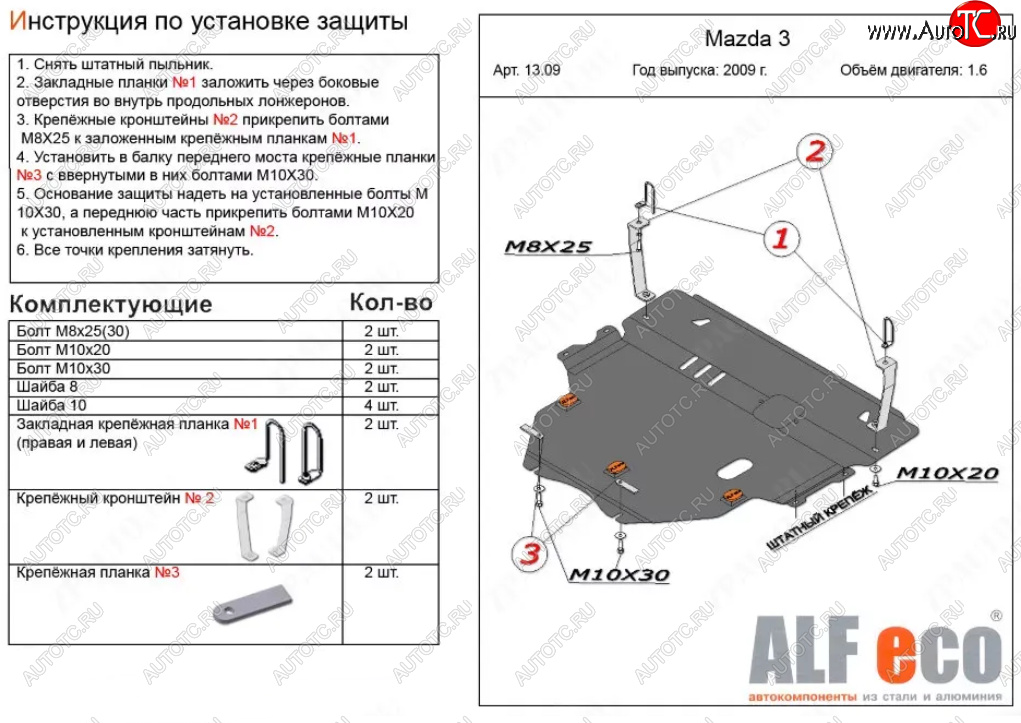 6 299 р. Защита картера двигателя и КПП (V-1,6) ALFECO Mazda 3/Axela BL рестайлинг седан (2011-2013) (Сталь 2 мм)  с доставкой в г. Королёв