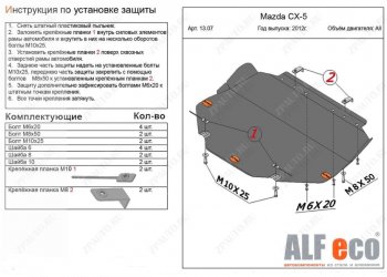 Защита картера двигателя и КПП (большая) ALFECO Mazda 3/Axela BM дорестайлинг седан (2013-2016)