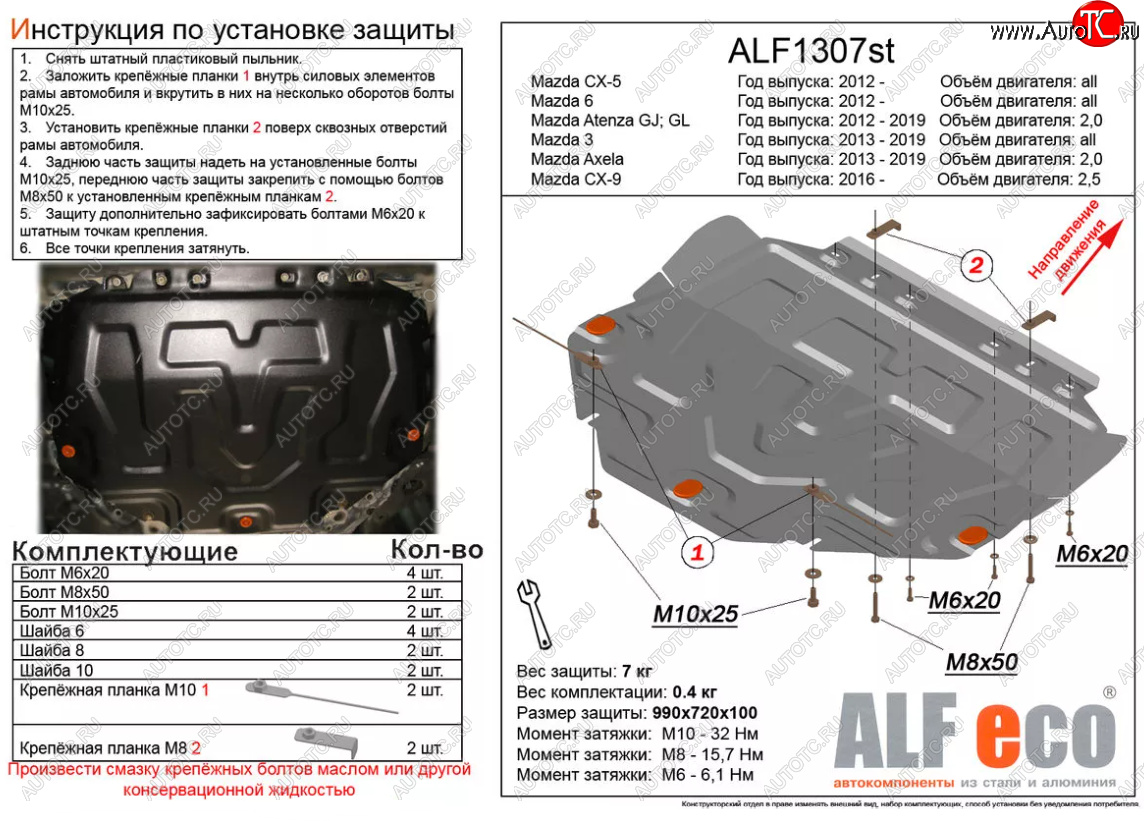 4 649 р. Защита картера двигателя и КПП (большая) Alfeco Mazda 6 GJ дорестайлинг универсал (2012-2015) (Сталь 2 мм)  с доставкой в г. Королёв