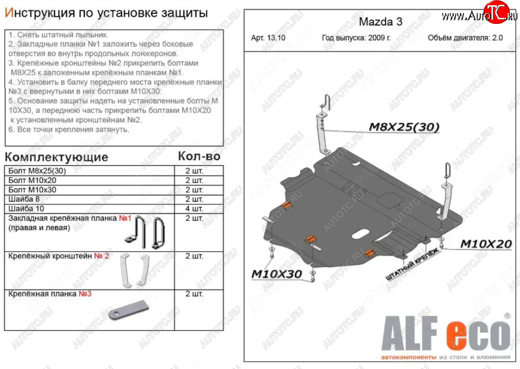 6 299 р. Защита картера двигателя и КПП (V-1,6; 2,0 2WD) Alfeco Mazda 3/Axela BL дорестайлинг, хэтчбэк 5 дв. (2009-2011) (Сталь 2 мм)  с доставкой в г. Королёв