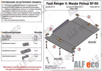 Защита КПП (V-2,5TD) ALFECO Mazda BT-50 (2006-2011)