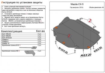 Защита топливного бака (4WD, правая сторона) Mazda CX-5 KE дорестайлинг (2011-2014)