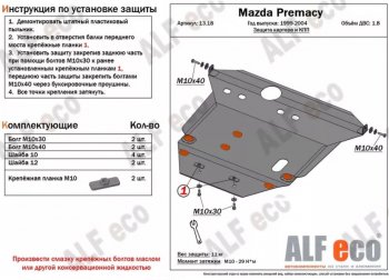 Защита картера двигателя и КПП (V-1,8) ALFECO Mazda Premacy (1999-2004)