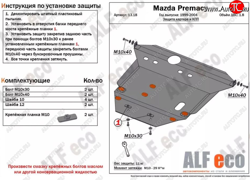 6 249 р. Защита картера двигателя и КПП (V-1,8) ALFECO Mazda Premacy (1999-2004) (Сталь 2 мм)  с доставкой в г. Королёв