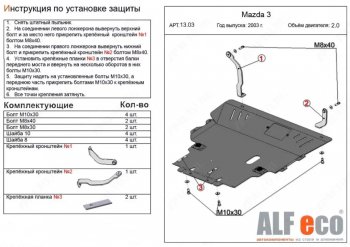 Защита картера двигателя и КПП (V-2,0) ALFECO Mazda Premacy (2005-2010)