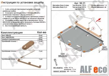 Защита картера двигателя и КПП (V-1,3; 2,0; малая) ALFECO Mercedes-Benz A class W177 седан (2018-2025)