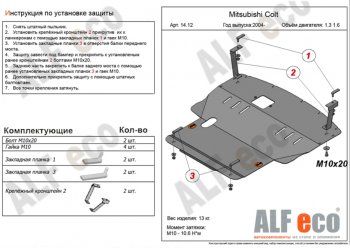 5 299 р. Защита картера двигателя и КПП (V-1,3; 1,5; 1,6; большая) ALFECO Mitsubishi Colt Z20, Z30 хэтчбэк 3 дв. дорестайлинг (2002-2009) (Сталь 2 мм)  с доставкой в г. Королёв. Увеличить фотографию 1