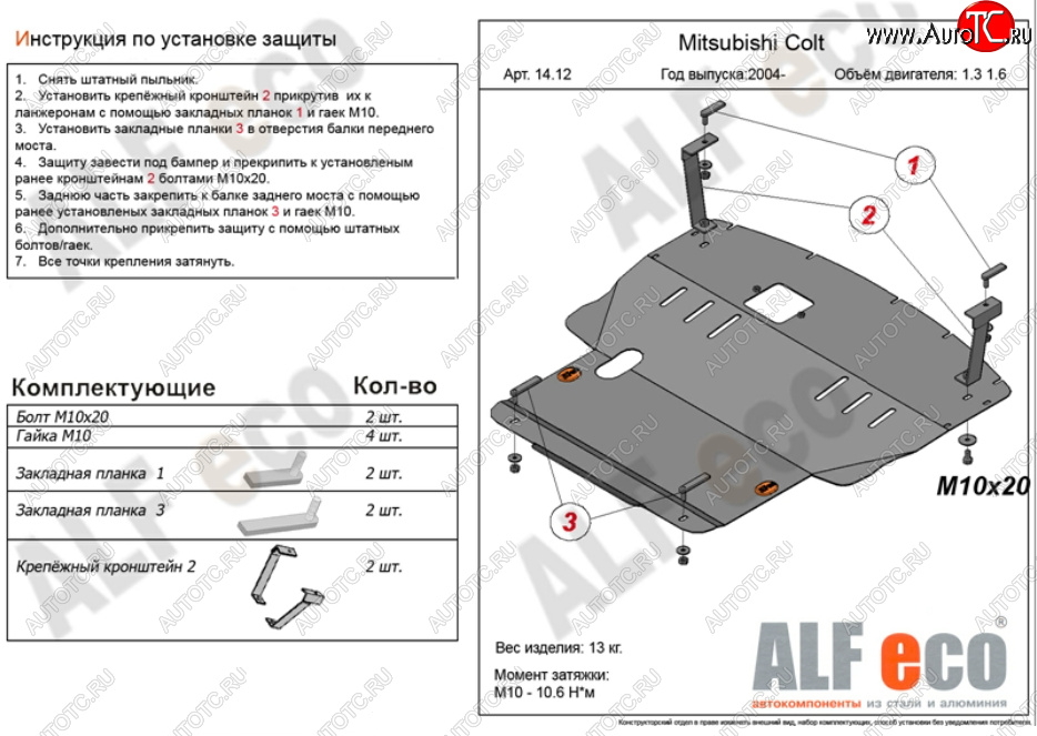 5 999 р. Защита картера двигателя и КПП (V-1,3; 1,5; 1,6; большая) ALFECO Mitsubishi Colt Z20, Z30 хэтчбэк 3 дв. рестайлинг (2008-2012) (Сталь 2 мм)  с доставкой в г. Королёв