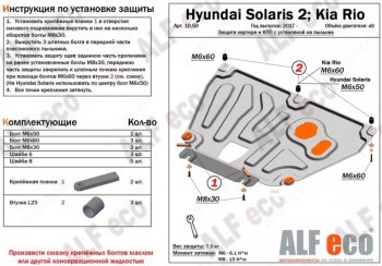 Защита картера двигателя и КПП (установка на пыльник на штатные точки) ALFECO KIA Rio X-line (2017-2021)