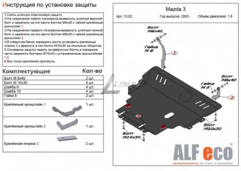 Защита картера двигателя и КПП (V-1,6) ALFECO Mazda 3/Axela BK рестайлинг седан (2006-2009)