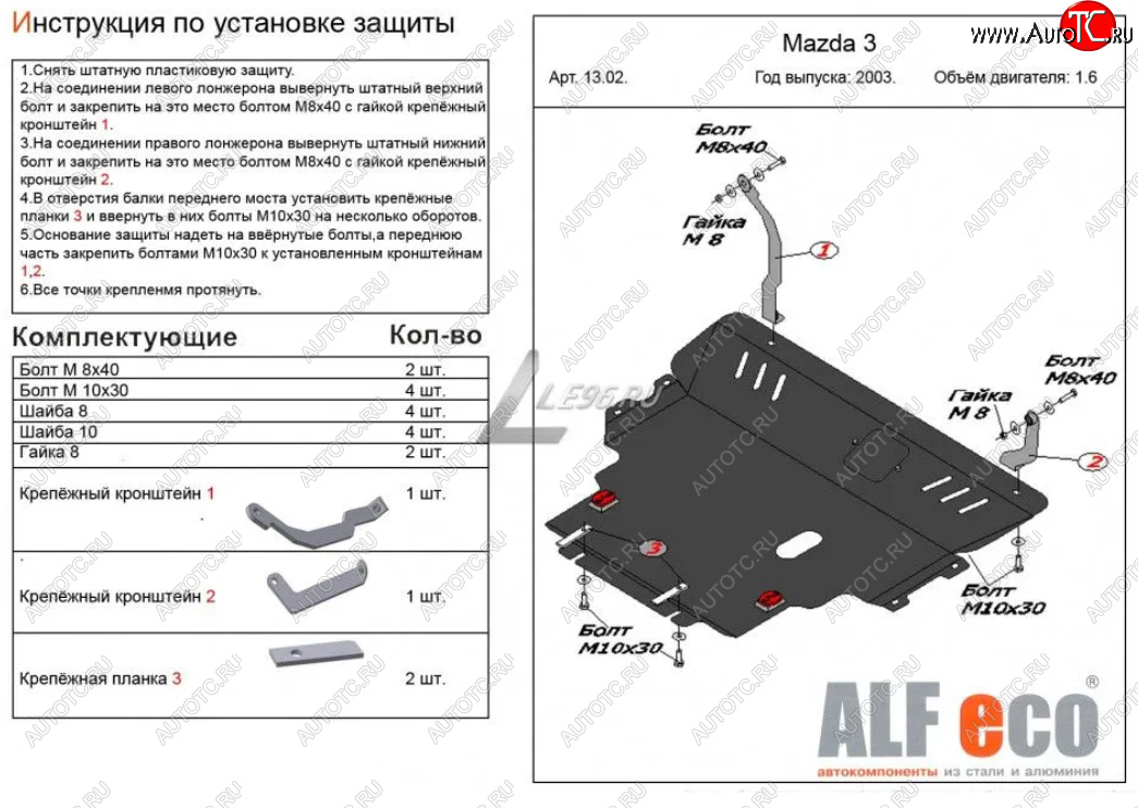 13 599 р. Защита картера двигателя и КПП (V-1,6) ALFECO Mazda 3/Axela BK дорестайлинг седан (2003-2006) (Сталь 2 мм)  с доставкой в г. Королёв