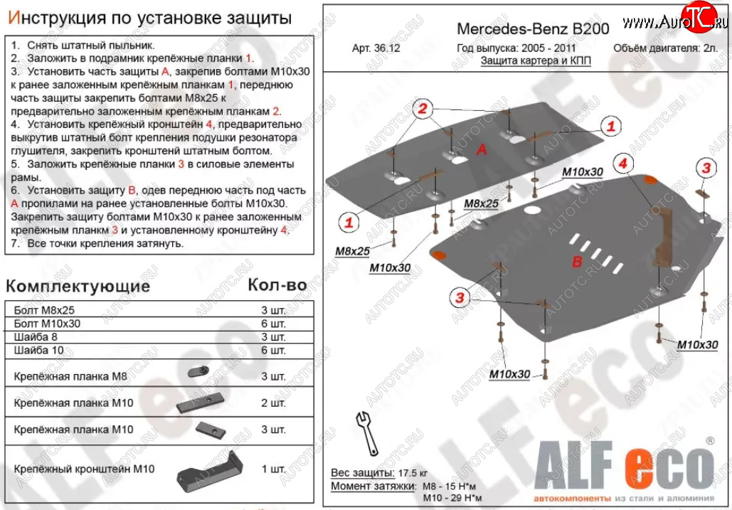 18 999 р. Защита картера двигателя и КПП (V-1,5; 1,7; 2,0; 2 части) ALFECO Mercedes-Benz B-Class W245/T245 хэтчбэк (2005-2011) (Алюминий 3 мм)  с доставкой в г. Королёв