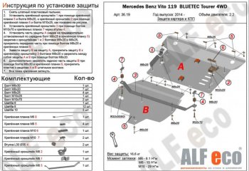 Защита картера двигателя и КПП (V-2,2D 4WD, 2 части) ALFECO Mercedes-Benz Vito W447 рестайлинг (2018-2025)