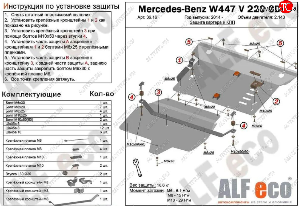 22 999 р. Защита картера двигателя и КПП (V-2,2D V 220 CDI 4WD, 2 части) ALFECO Mercedes-Benz Vito W447 рестайлинг (2018-2025) (Алюминий 3 мм)  с доставкой в г. Королёв