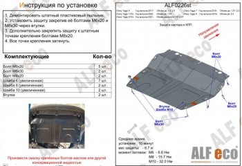 Защита картера двигателя и КПП (V-1,5T;2,0, малая) ALFECO Chery Tiggo 7 (2020-2025) ()