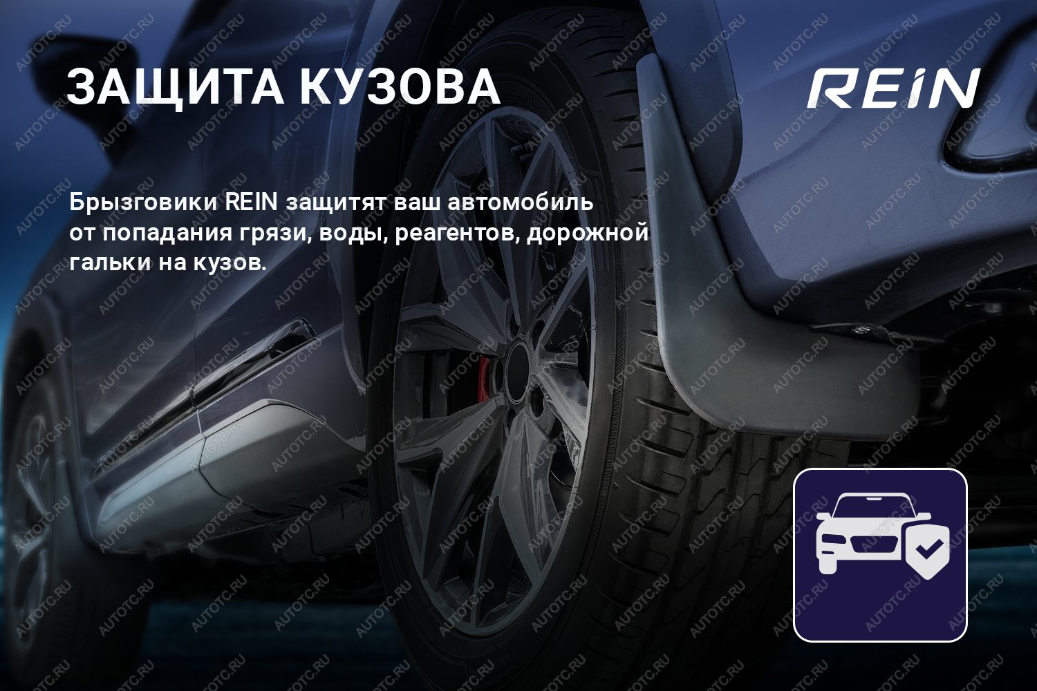 979 р. Брызговики задние (standard) REIN  EXEED VX (2020-2023) дорестайлинг  с доставкой в г. Королёв