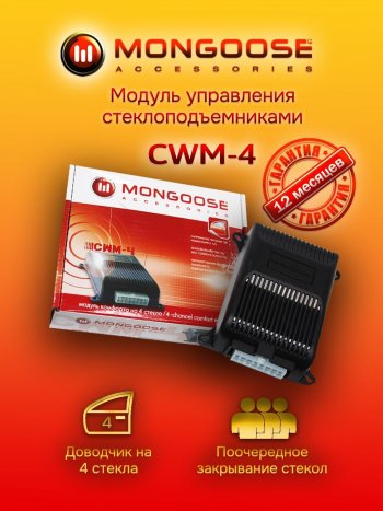 Модуль управления стеклоподъемниками Mongoose CWM-4 Chevrolet Cruze HR51S,HR81S хэтчбек (Япония) (2001-2008)