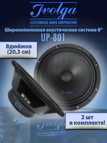 Широкополосные колонки (20,3 см/8) Ivolga UP-801 Volkswagen Golf 3 (1991-1998)