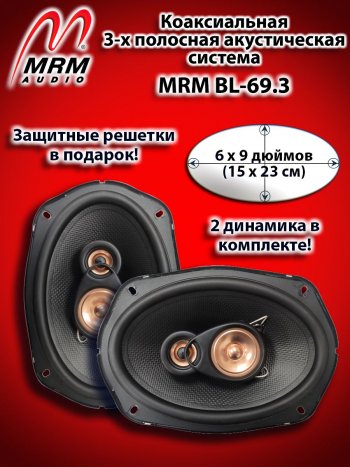 3-х полосная коаксиальная акустическая система (15х23см/6х9″) MRM BL-69.3 овалы Honda Fit 1 GD дорестайлинг (2001-2004)