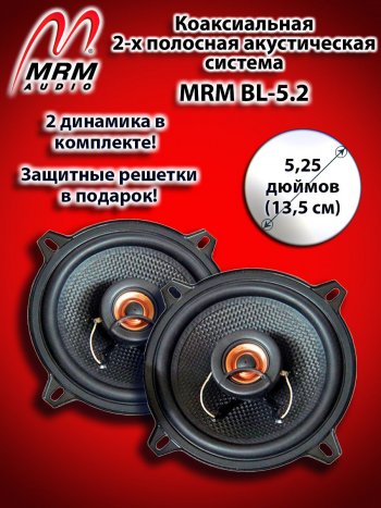 2-х полосная коаксиальная акустическая система (13 см/5,25″) MRM BL-5.2 INFINITI Q70 Y51 дорестайлинг (2013-2015)