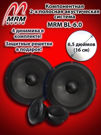 2-х полосная компонентная акустическая система (16 см/6,5″) MRM BL-6.0 Toyota Hilux N140, N150, N160, N170 дорестайлинг (1997-2001)