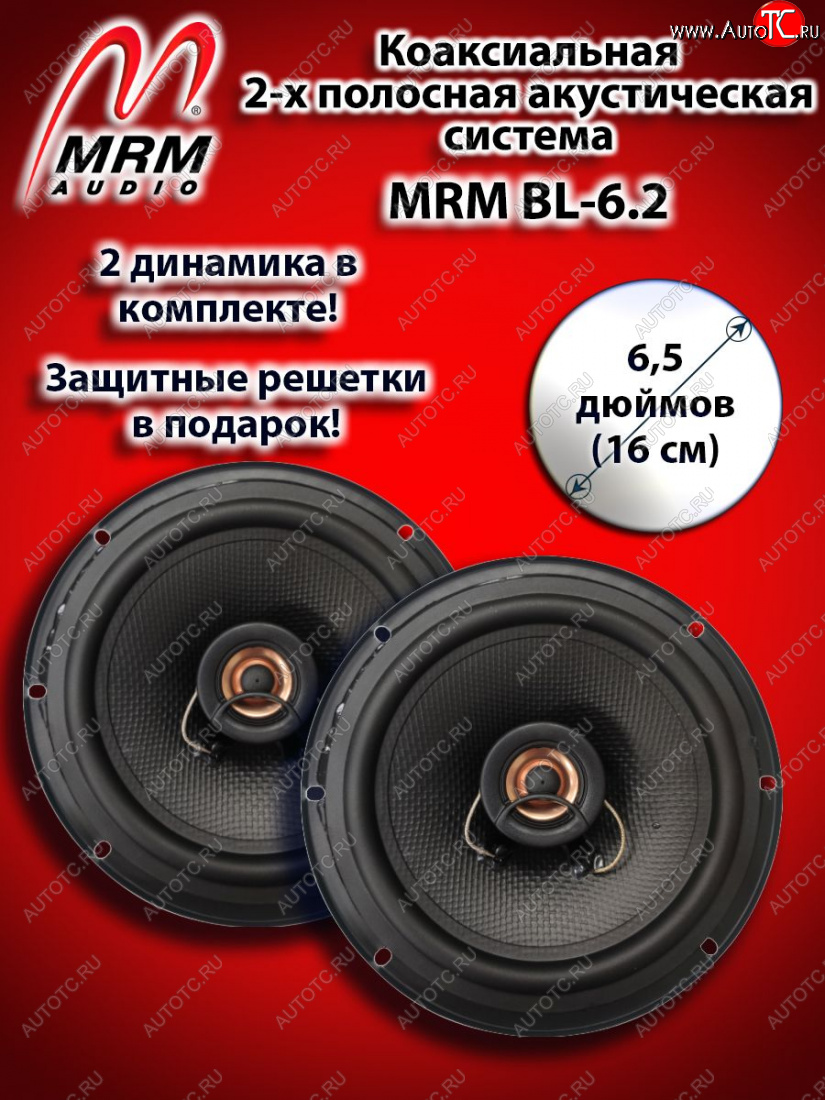 2 399 р. 2-х полосная коаксиальная акустическая система (16 см/6,5″) MRM BL-6.2 Renault Kadjar дорестайлинг (2015-2018)  с доставкой в г. Королёв