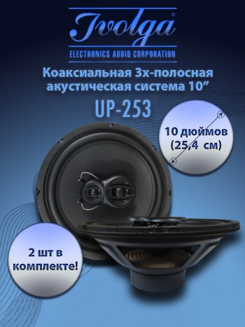 3-х полосная коаксиальная акустическая система (25,4 см/10″) Ivolga UP-253 Subaru Tribeca (2008-2014)