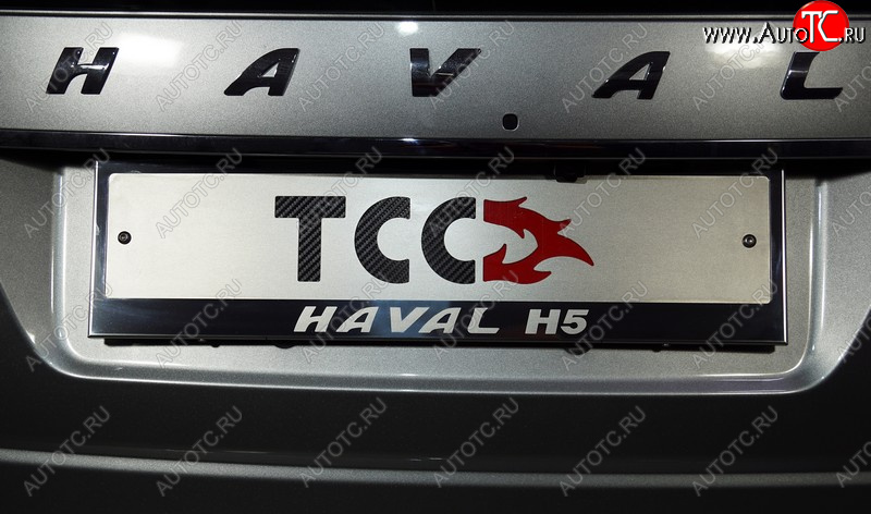 4 999 р. Рамка гос. номера ТСС Тюнинг  Haval H5 (2020-2023) рестайлинг (нержавейка)  с доставкой в г. Королёв