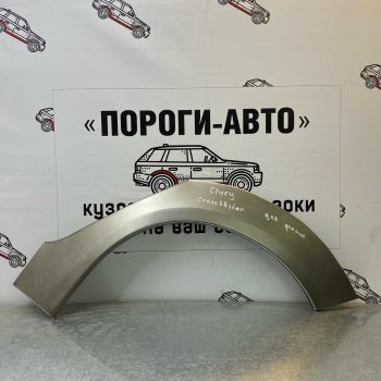 Ремонтные арки задних крыльев (Левая арка) Пороги-Авто Chery (Черри) Cross Eastar (Кросс)  B14 (2006-2015) B14  (холоднокатаная сталь 0,8мм)