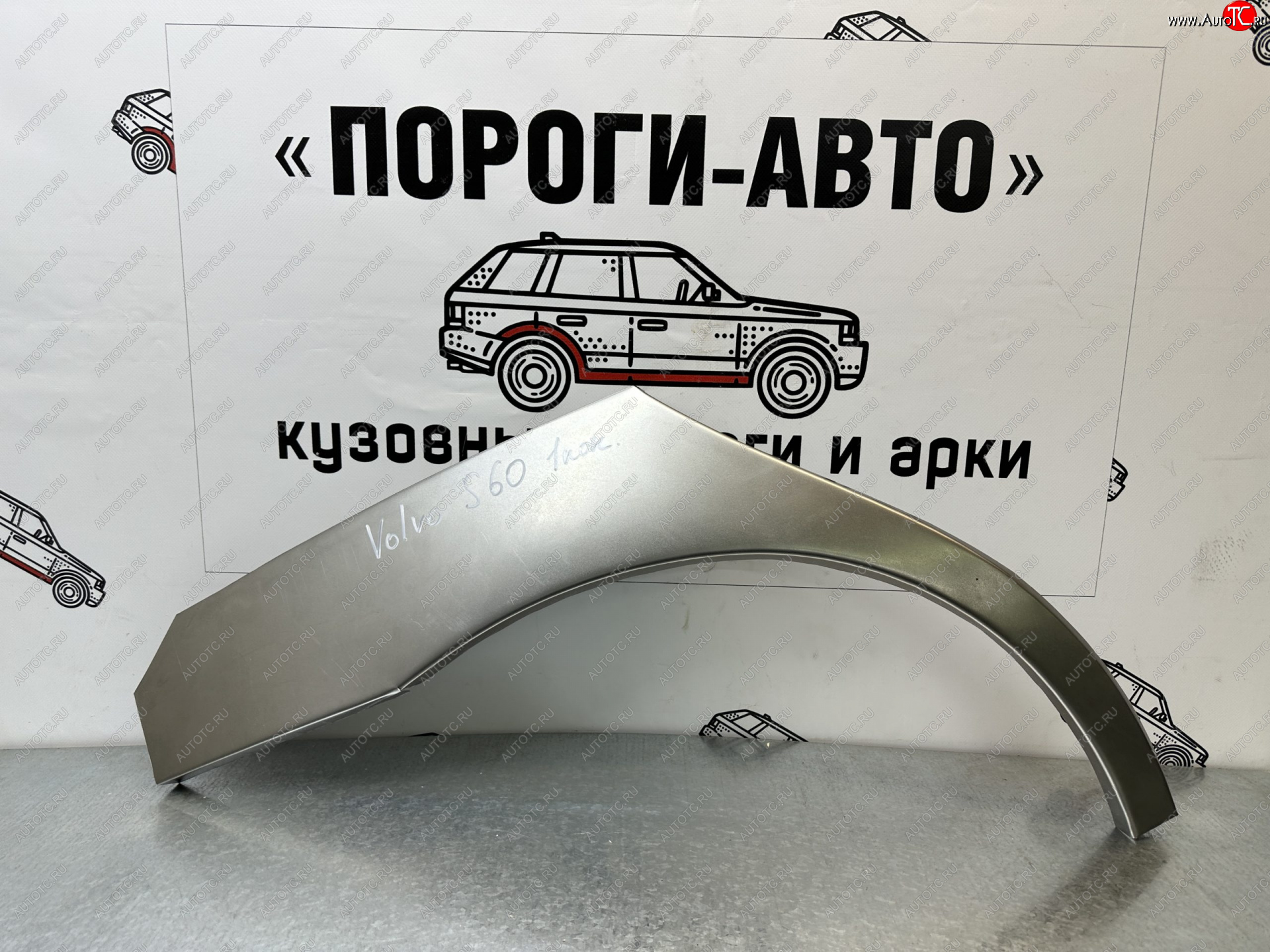 4 299 р. Комплект ремонтных внешних арок Пороги-Авто  Volvo S60  RS,RH седан - S60 Cross Country (Холоднокатаная сталь 0,8 мм)  с доставкой в г. Королёв