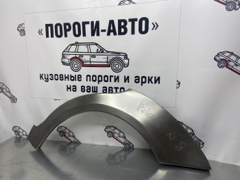 Ремонтная арка заднего крыла (Правая арка) Пороги-Авто Volkswagen Polo 9N1 хэтчбэк 5 дв. дорестайлинг (2001-2005) ()