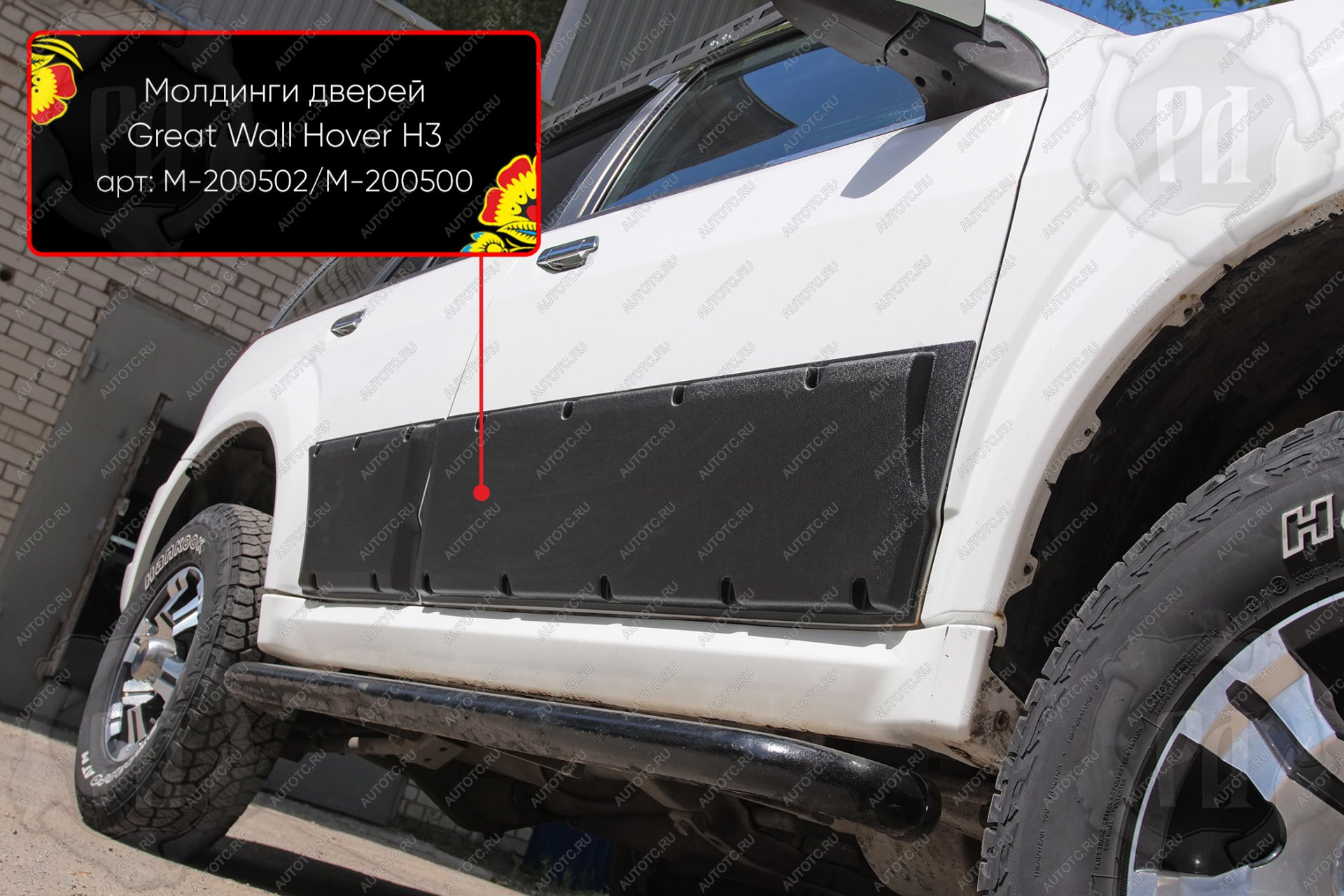2 819 р. Молдинг двери передний левый Русская Артель  Great Wall Hover H3 (2010-2014)  дорестайлинг (шагрень)  с доставкой в г. Королёв