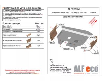 Защита картера и кпп V-all ALFECO Volkswagen Sharan 7M9 1-ый рестайлинг (2000-2004) ()