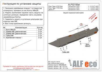 Защита тормозной магистрали (V-2,0 DCT 4WD) ALFeco Chery Tiggo 8 PRO MAX e plus (2022-2025)