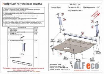 Защита картера и КПП ( V-1,4 AT) ALFECO Hyundai Bayon BC3 (2021-2024)